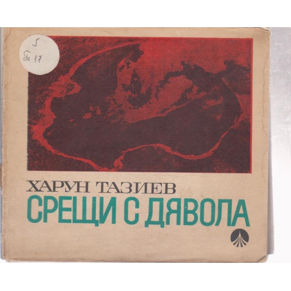Срещи с дявола- един вулканолог представя себе си и вулканите