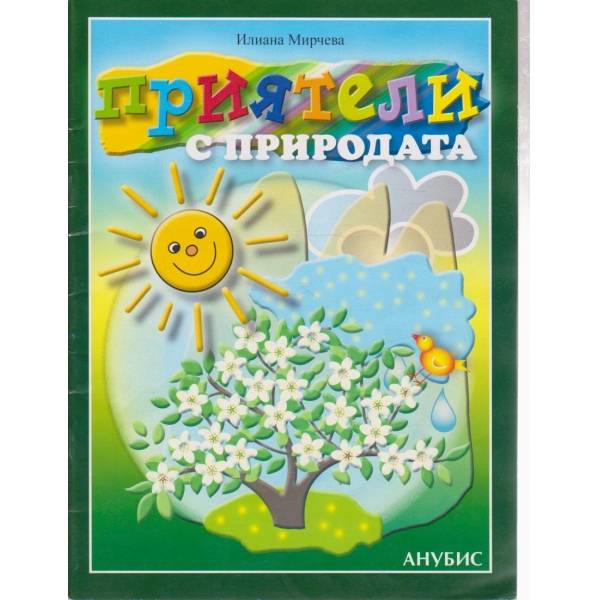 Приятели с природата