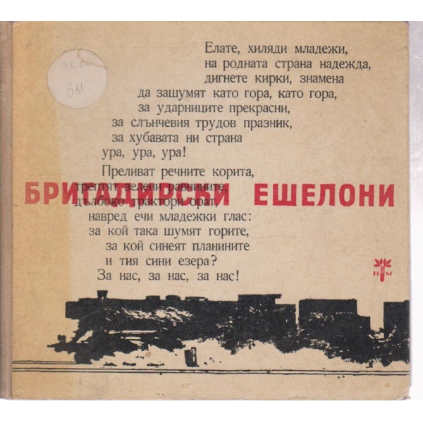 Бригадирски ешалони