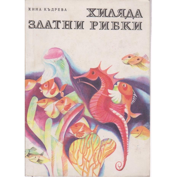 Хиляда златни рибки-приказки