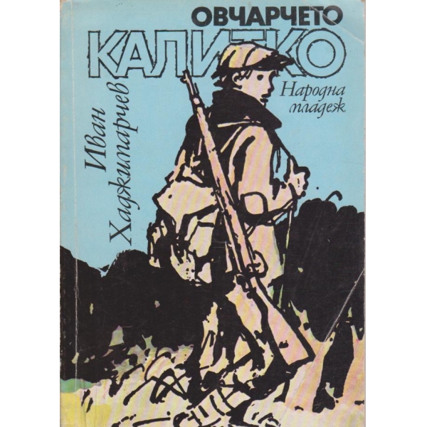 Овчарчето Калитко