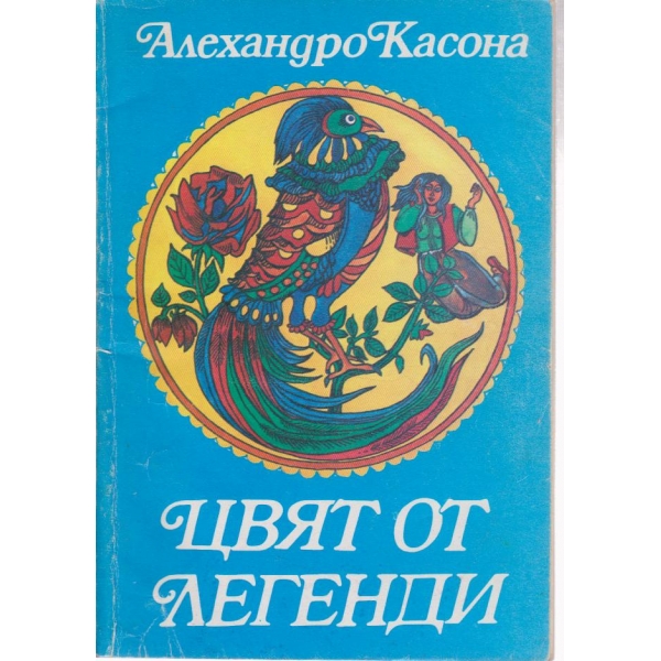 Цвят от легенди