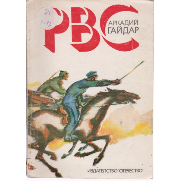 РВС