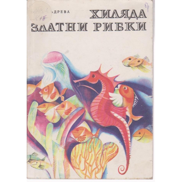 Хиляди златни рибки-приказки