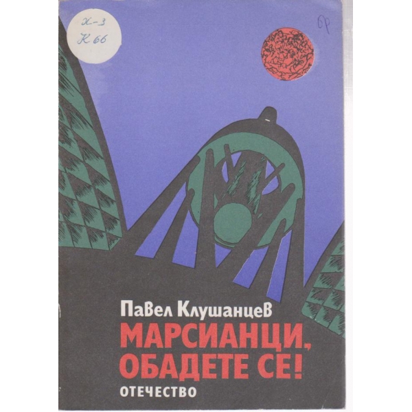 Марсианци,обадете се!