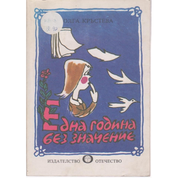 Една година без значение-повест