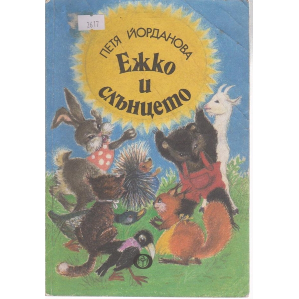 Ежко и слънцето-приказки