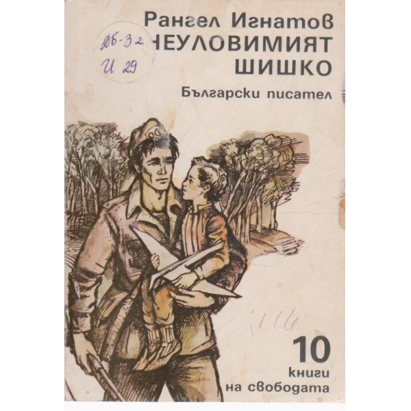 Неуловимият Шишко-повест