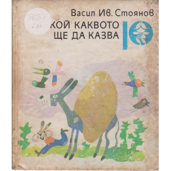 Кой каквото ще да казва