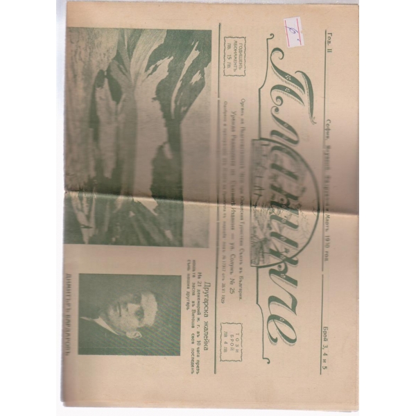 Планинче-3,4 и 5 бр., 1930