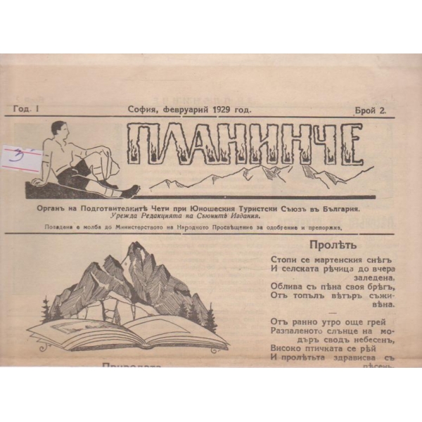 Планинче-2 бр., 1929
