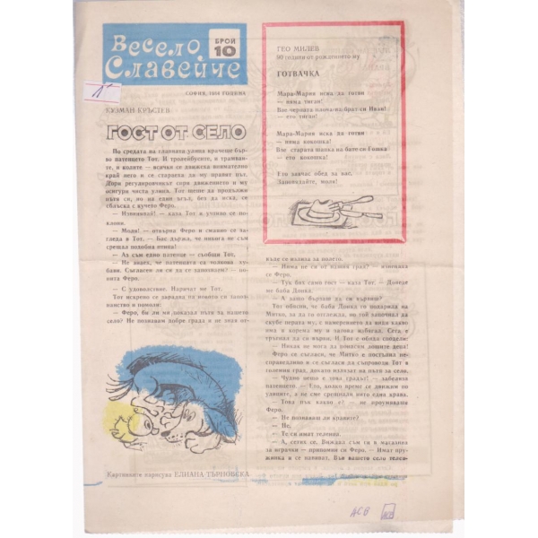 Весело славейче-10 бр., 1984