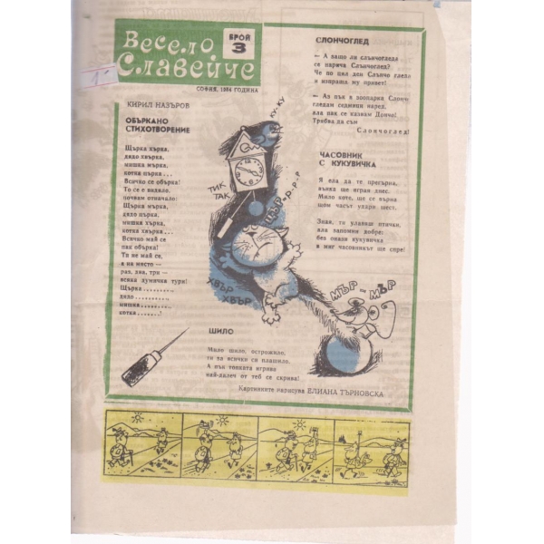 Весело славейче-4 бр., 1984