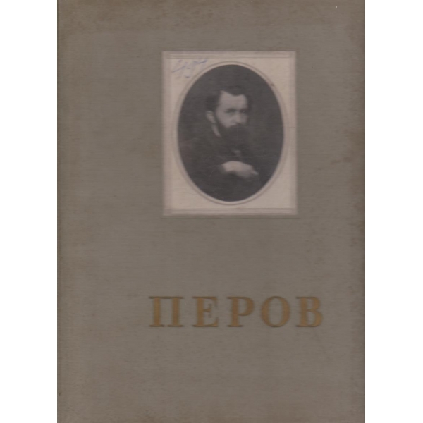 Перов-альбом репродукций