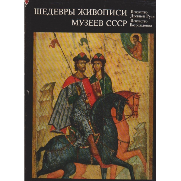 Шедеврьи живописи мъзеев СССР–Искусство Возрождения-1 вьипуск