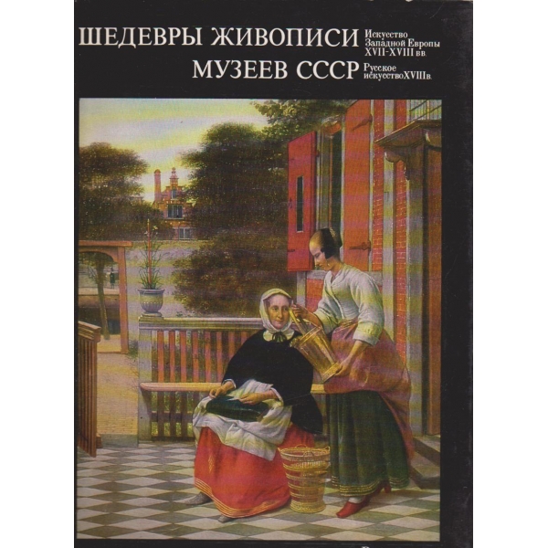 Шедеврьи живописи музеев СССР-Русское искусство 18 в.-2 вьипуск