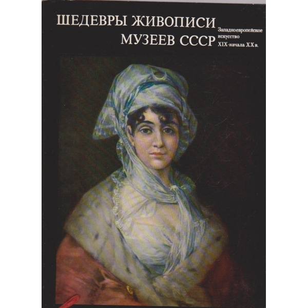 Шедеврьи живописи музеев СССР-Западноевропейское искусство 19 в.-наюала 20 в.-4 вьипуск