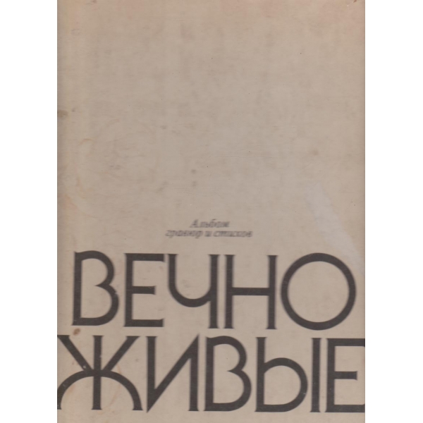 Вечно живьие-альбом гравюр и стихов