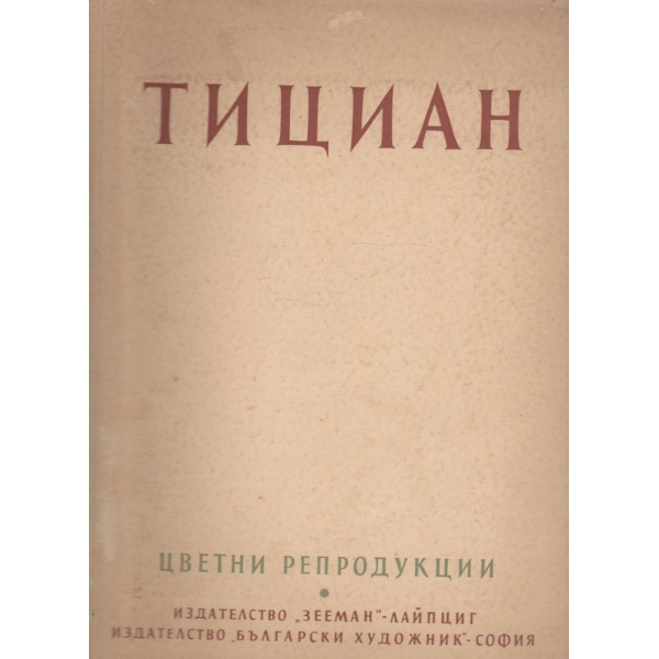 Тициан-10 цветни репродукции