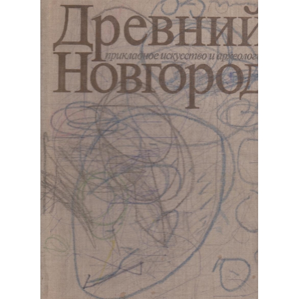 Древний Новгород-прикладное искусство и археология