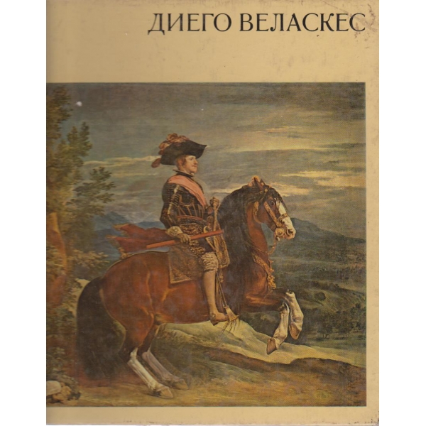 Диего Веласкес