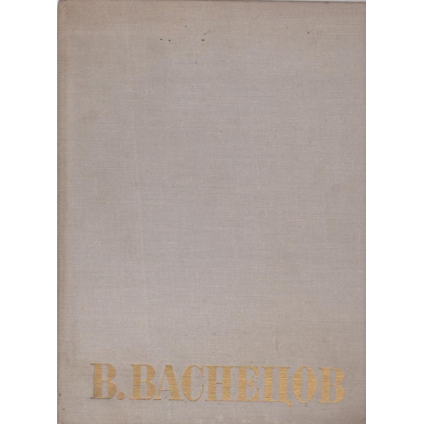 Виктор Михайлович Васнецов-1848-1926