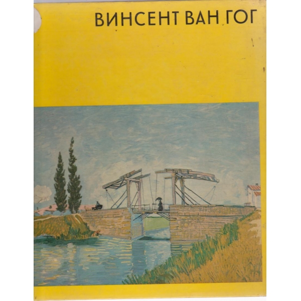 Винсент Бан Гог