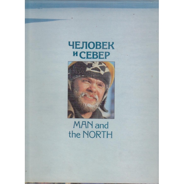 Человек и Север