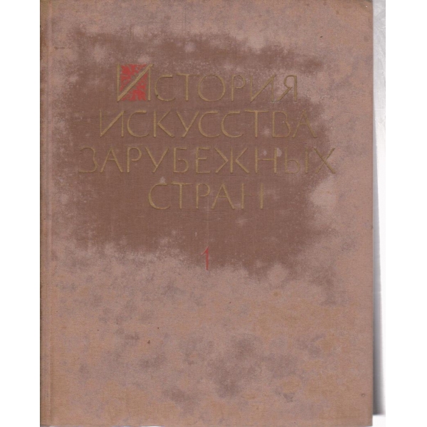 История искусства Зарубежньих стран-1 том