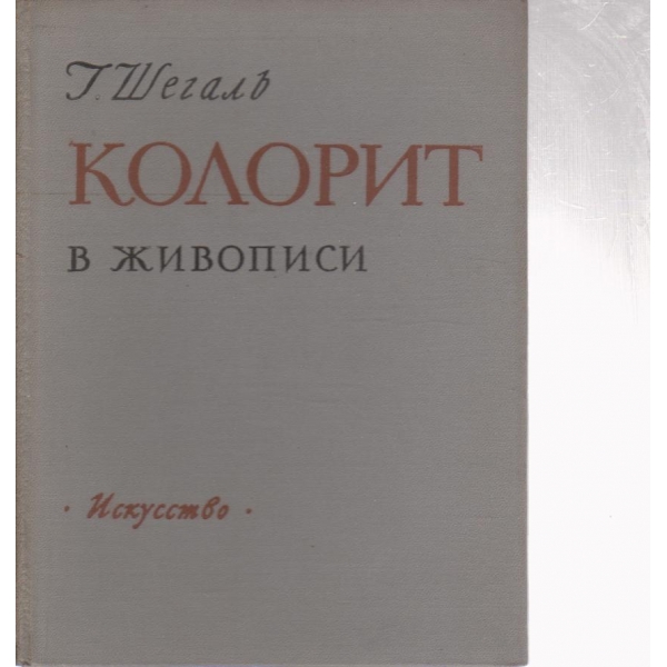 Колорит в живописи