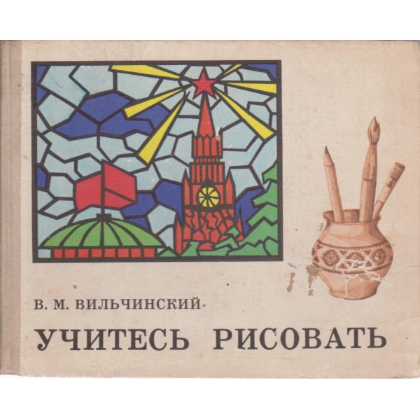 Учитесь рисовать-альбом для учеников 3 класса