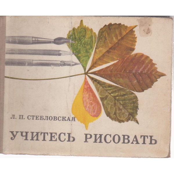 Учитесь рисовать-альбом для учеников 2 класса