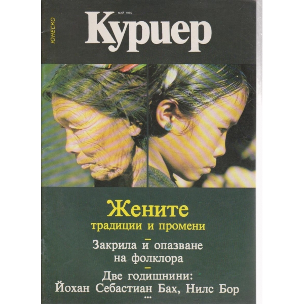 Куриер-май 1985