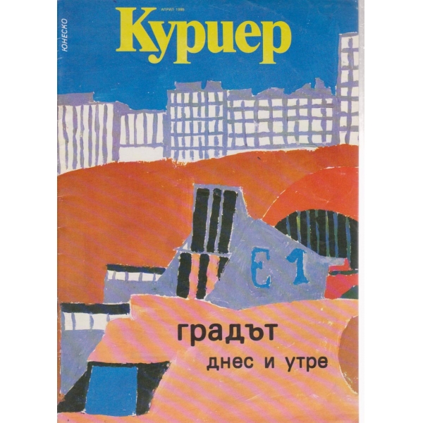 Куриер-април 1985