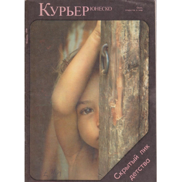 Курьер-февраль1979