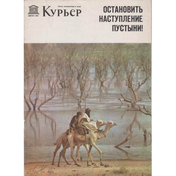 Курьер-август 1977
