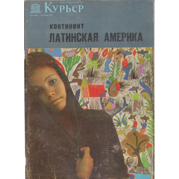 Курьер-октябрь 1977