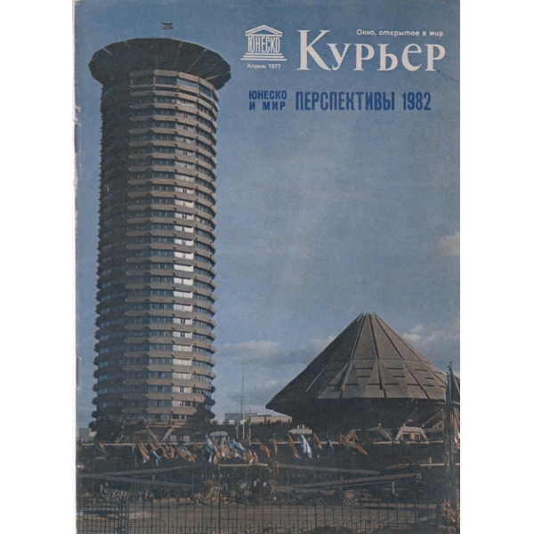 Курьер-апрель 1977