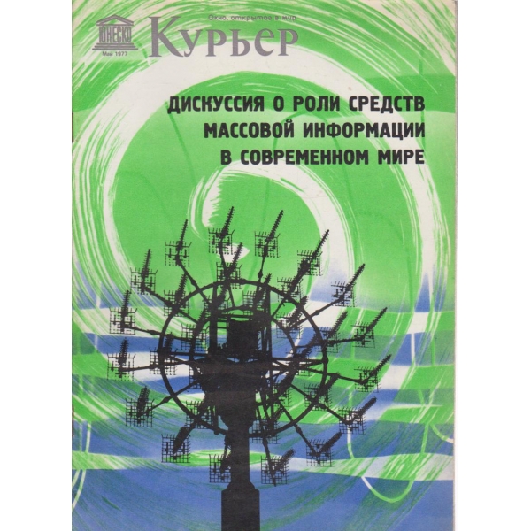 Курьер-май 1977