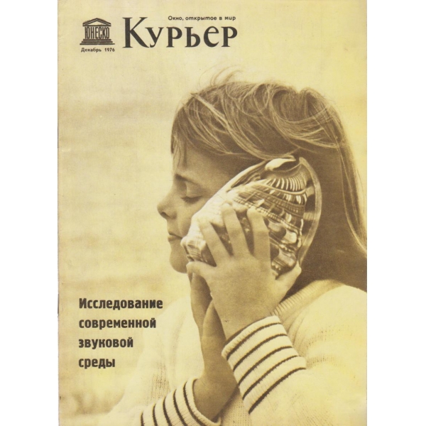 Курьер-декабрь 1976