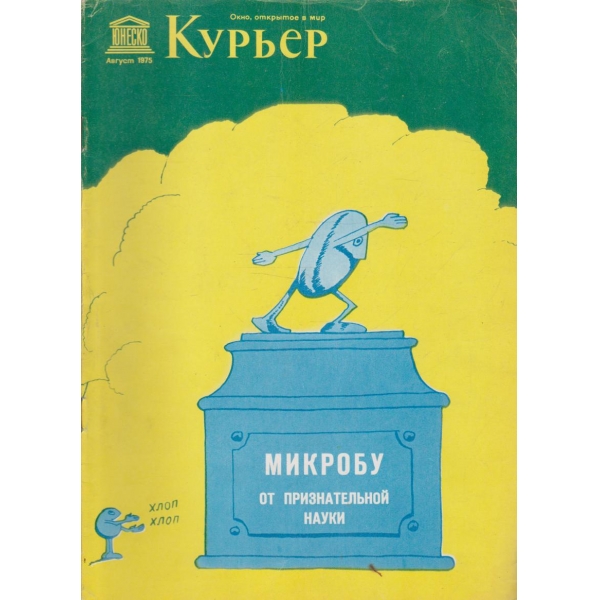Курьер-август 1975