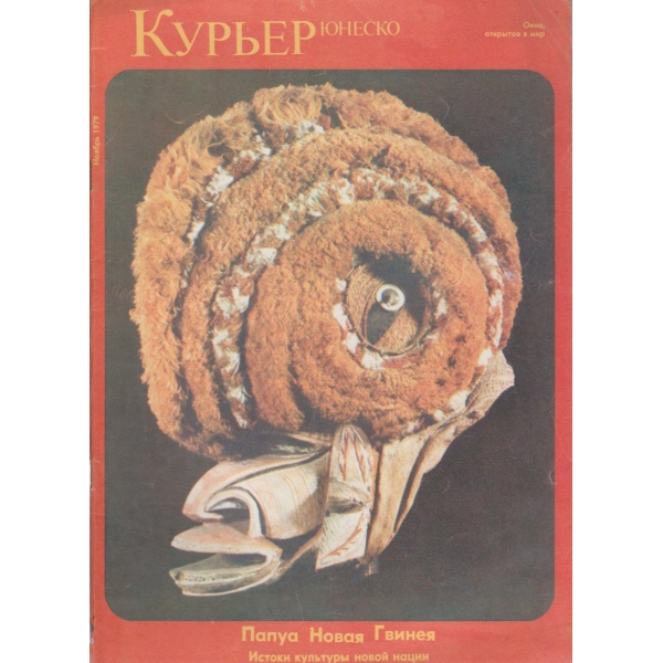 Курьер-ноябрь 1979