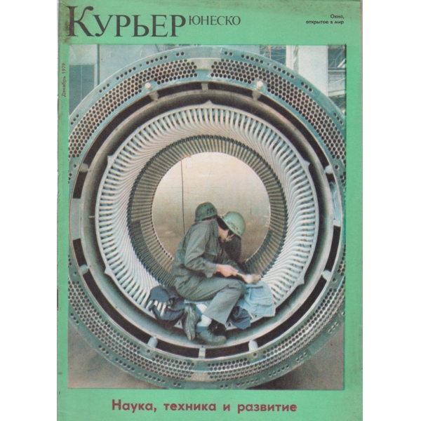 Курьер-декабрь 1979