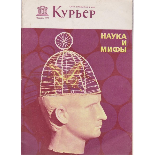Курьер-февраль 1973