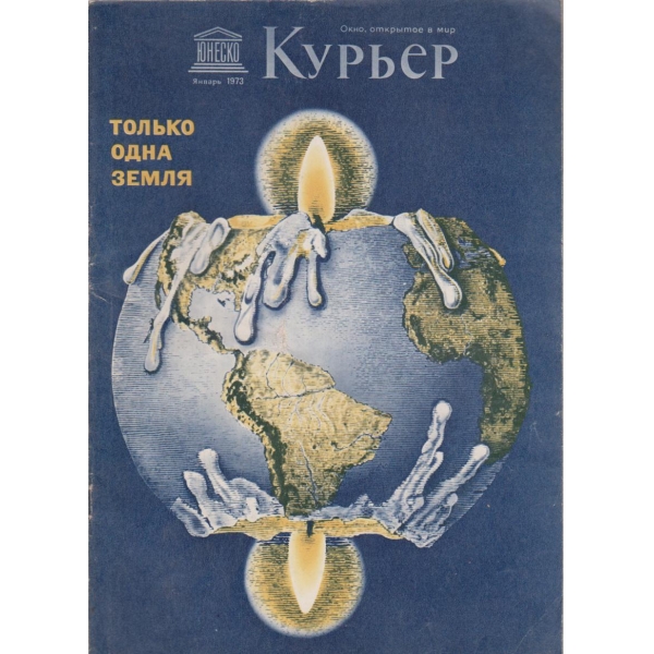 Курьер-январь 1973