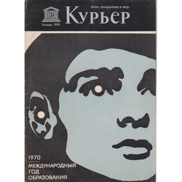 Курьер-январь 1970