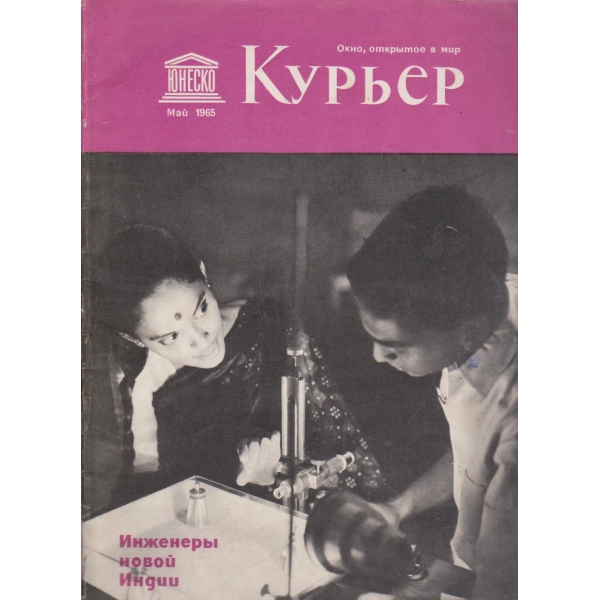 Курьер-май 1965