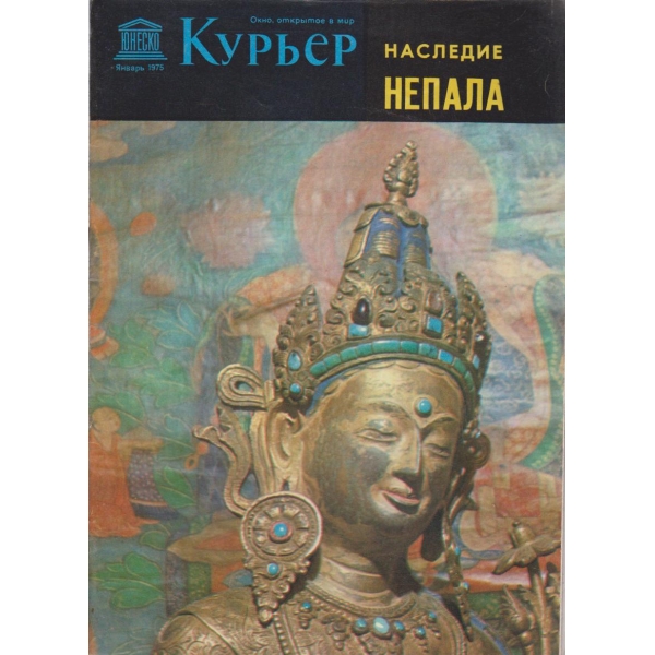 Курьер-январь 1975