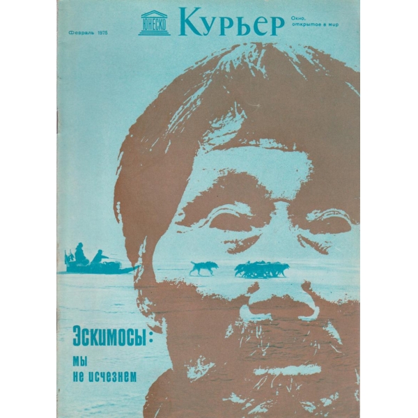 Курьер-февраль 1975
