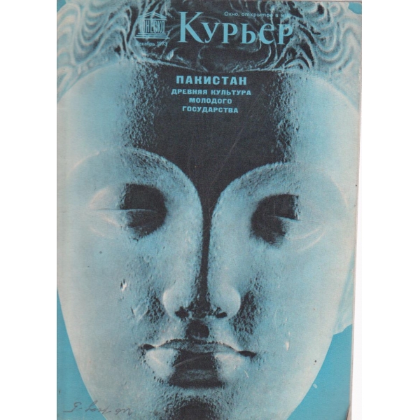 Курьер-декабрь 1973